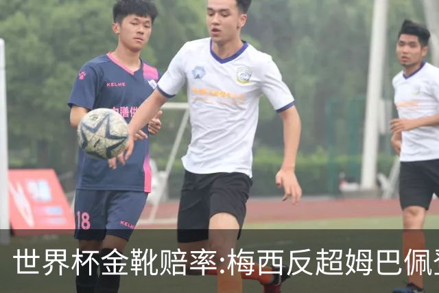 世界杯金靴赔率:梅西反超姆巴佩登顶 登贝莱第3