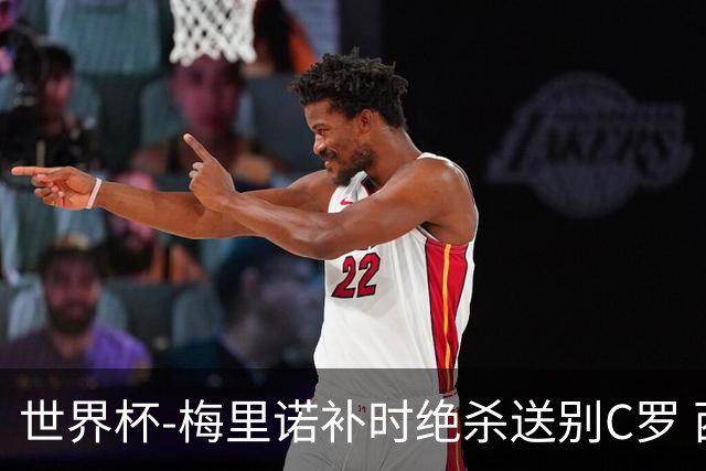 世界杯-梅里诺补时绝杀送别C罗 西班牙1-0葡萄牙进8强