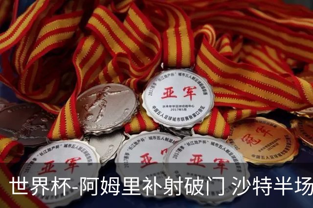 世界杯-阿姆里补射破门 沙特半场暂1-0领先乌拉圭