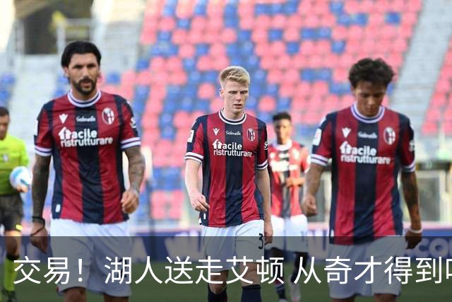 交易！湖人送走艾顿 从奇才得到哈迪+2个次轮签