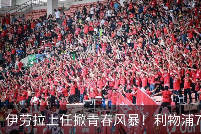 伊劳拉上任掀青春风暴！利物浦7大青训小妖季前赛迎上位良机，