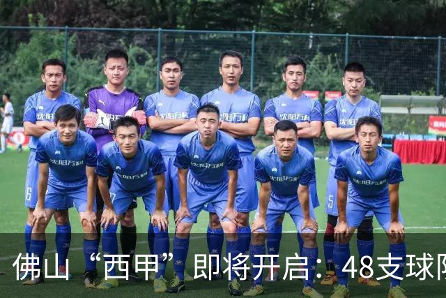 佛山“西甲”即将开启：48支球队在云秀山展开激烈角逐！
