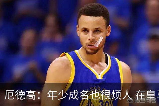 厄德高：年少成名也很烦人 在皇马目睹BBC很梦幻