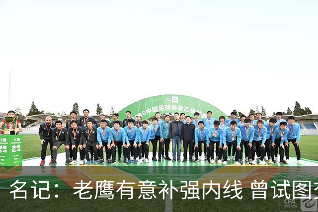 名记：老鹰有意补强内线 曾试图交易哈滕但如今后者已与雷霆续约