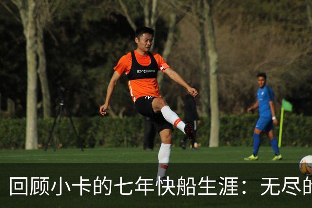 回顾小卡的七年快船生涯：无尽的伤病 最好西决 陷虚假代言丑闻