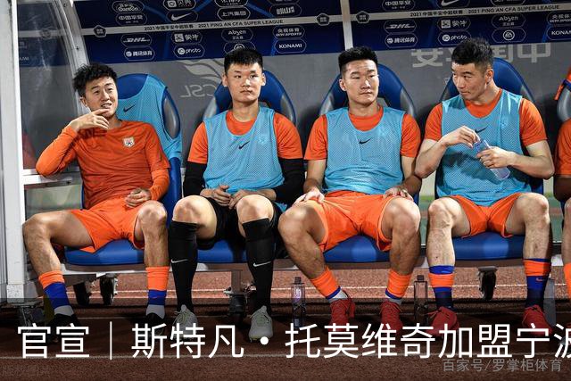 官宣｜斯特凡·托莫维奇加盟宁波职业足球俱乐部