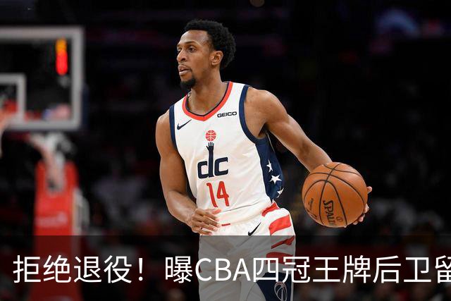 拒绝退役！曝CBA四冠王牌后卫留守上海男篮，再次携手张镇麟冲击总冠军