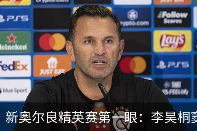 新奥尔良精英赛第一眼：李昊桐窦泽成分别搭档参赛