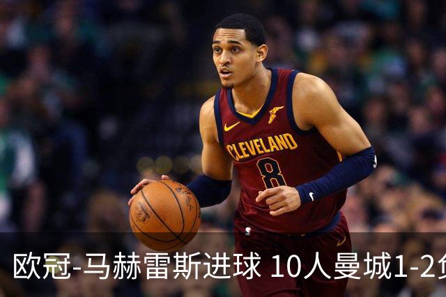 欧冠-马赫雷斯进球 10人曼城1-2负 莱比锡进欧联