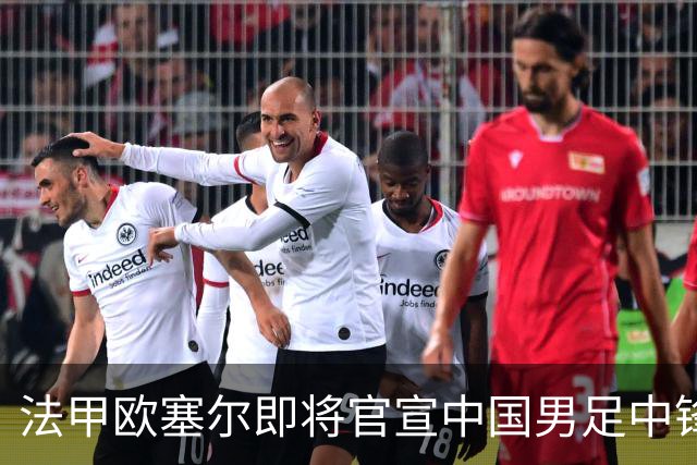 法甲欧塞尔即将官宣中国男足中锋魏祥鑫加盟，外租波尔图引关注
