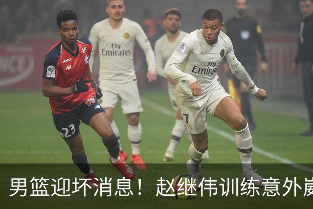 男篮迎坏消息！赵继伟训练意外崴脚，出战日本未知，能否上场全看恢复