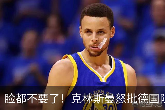 脸都不要了！克林斯曼怒批德国队：淘汰方式令人绝望，耻辱！