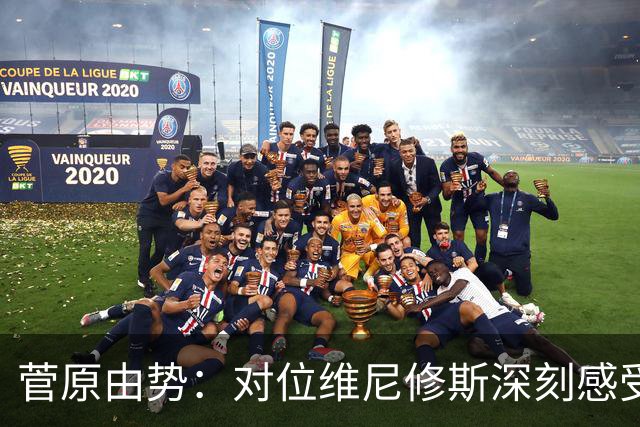 菅原由势：对位维尼修斯深刻感受到自己能力的不足，没能帮到球队