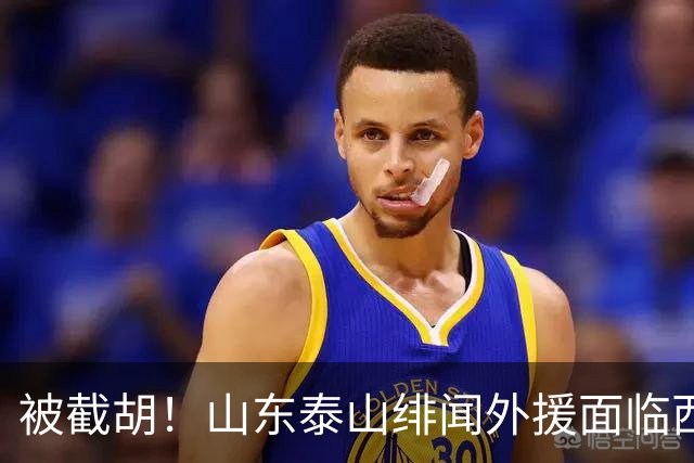 被截胡！山东泰山绯闻外援面临西甲豪门的激烈竞争，夏窗换外援再成泡影