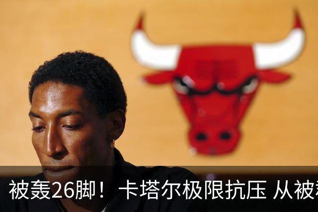 被轰26脚！卡塔尔极限抗压 从被群嘲到拿世界杯首分