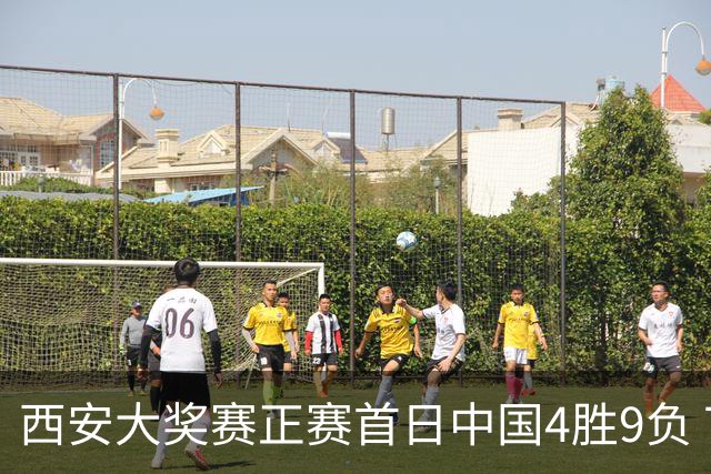 西安大奖赛正赛首日中国4胜9负 TOP16种子3人出局
