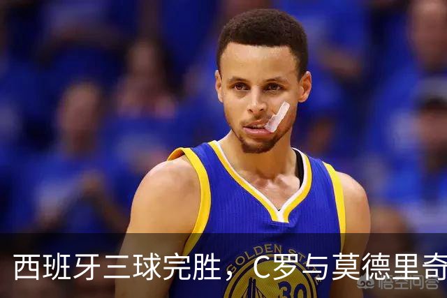 西班牙三球完胜，C罗与莫德里奇对话