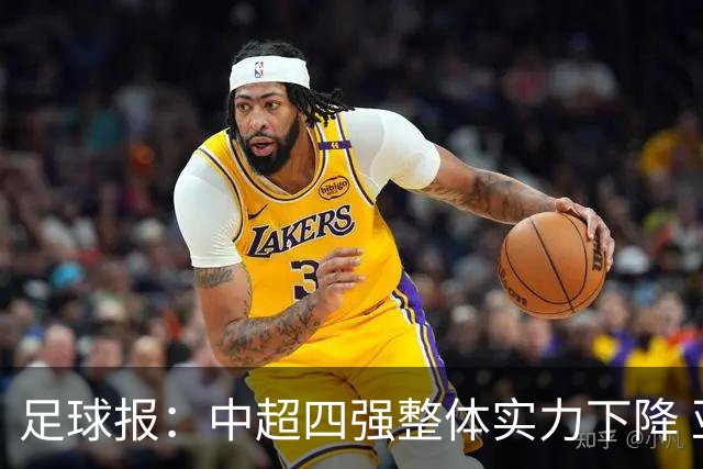 足球报：中超四强整体实力下降 亚冠出线难度增加