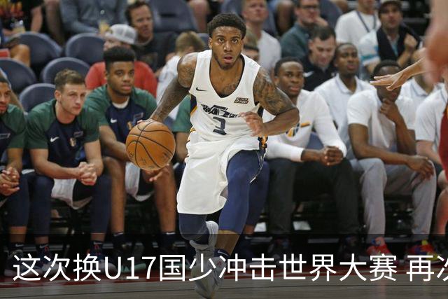 这次换U17国少冲击世界大赛 再次遇到沙特队