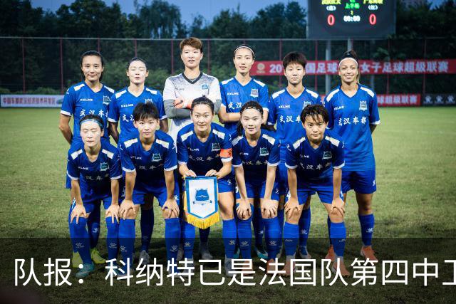 队报：科纳特已是法国队第四中卫，球员对此感到惊讶和沮丧