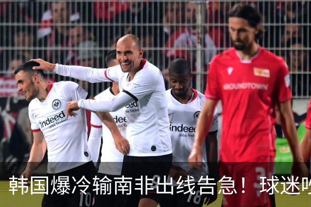 韩国爆冷输南非出线告急！球迷吵翻后竟把锅甩给中国男足，理由太离谱