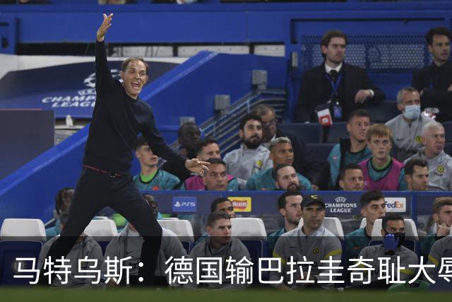 马特乌斯：德国输巴拉圭奇耻大辱，我们的处境不比意大利好多少