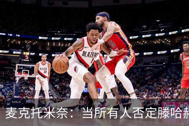 麦克托米奈：当所有人否定滕哈赫时，他带队夺冠
