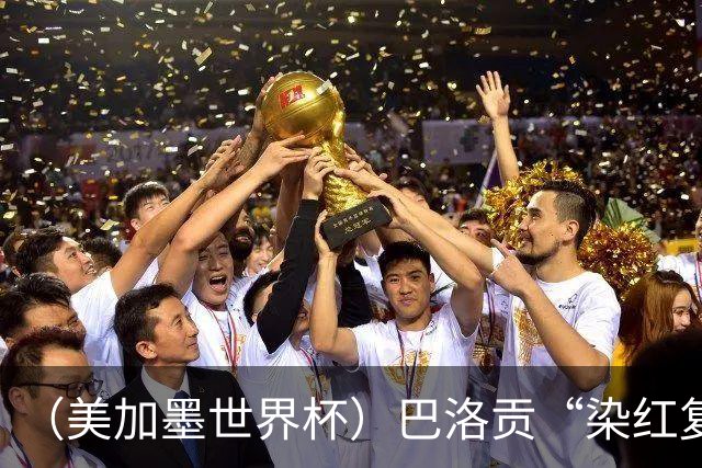 （美加墨世界杯）巴洛贡“染红复活”难救主 比利时淘汰美国进八强