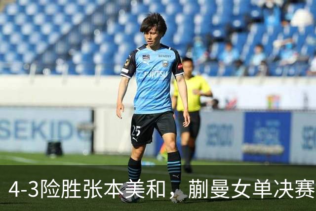 4-3险胜张本美和，蒯曼女单决赛战孙颖莎，国乒包揽美国大满贯女单冠亚军！