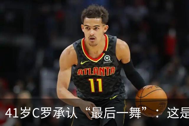 41岁C罗承认“最后一舞”：这是我最后一届世界杯，希望明天能赢西班牙能进球