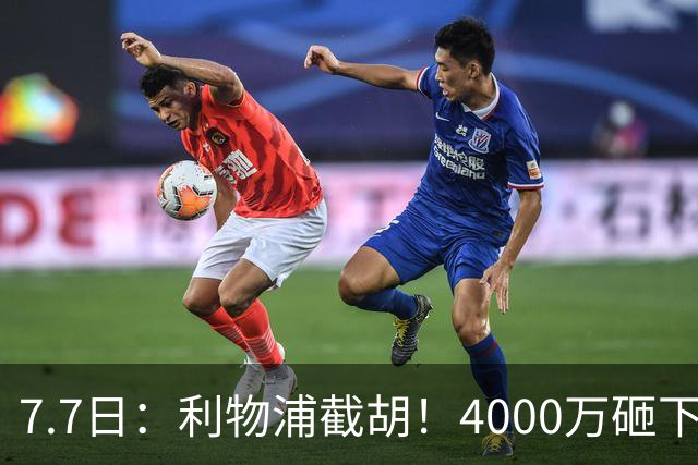 7.7日：利物浦截胡！4000万砸下西甲爆点，一天搞定转会，皇马白捡2000万