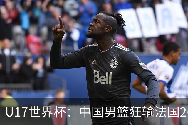 U17世界杯：中国男篮狂输法国26分无缘八强 刘玄昱20+7张子一7中7