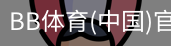 BB体育